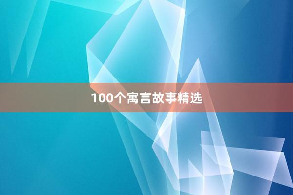 100个寓言故事精选